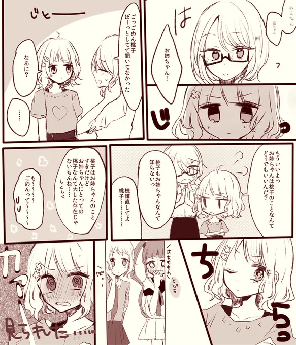 年相応にじゃれる親愛度MAX桃子 