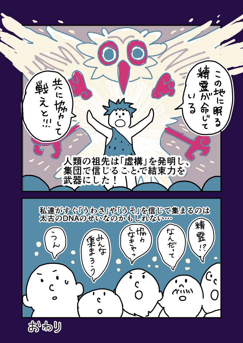 人はなぜ噂やデマを信じて流されてしまうのか?

サピエンス全史という本を読んだら興味深いことが書いてあったので漫画にしてみました(音楽と関係なくてすみません) 