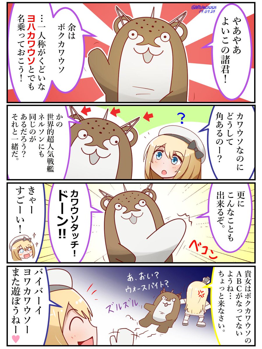 ボクカワウソ漫画まとめ
正式にサンリオキャラになったらあんまりアレなの描けなくなるかなと思ったけど、某キティさんみたく逆に仕事を選ばなくなったり? 
#艦これ #ボクカワウソ 