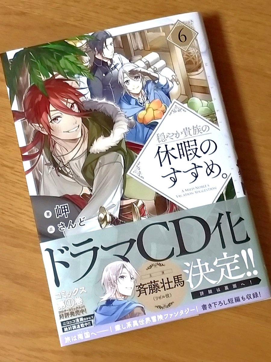 さんど 挿絵を担当させていただきました 穏やか貴族の休暇のすすめ 6 著 岬先生 はtoブックス様より 8月10日発売 です 今回はイレヴンが表紙 ドラマcd化の情報もぜひお見逃しなく 穏やか貴族の休暇のすすめ Toブックス 穏やか貴族特設