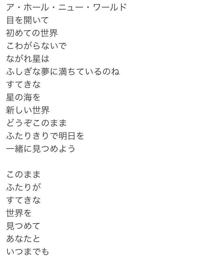 ち あ ホールニューワールドだいすきな曲のひとつだし歌詞もファンタジーできれいだからこれをカラオケでおみくんが歌ってるなんて夢の世界すぎて