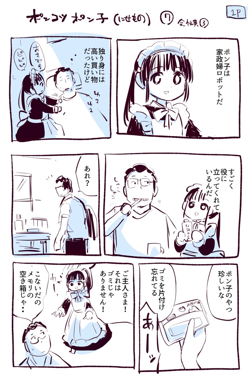 ロボット家政婦漫画・７ 