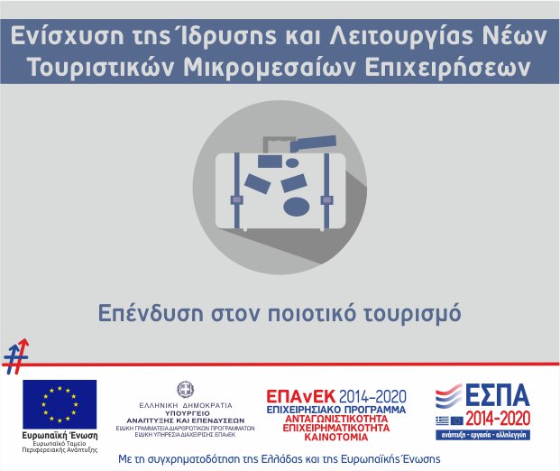 135 νέα επενδυτικά σχέδια συνολικού προϋπολογισμού 21,7 εκατ. ευρώ εντάσσονται στην Δράση του #ΕΠΑνΕΚ «Ενίσχυση της Ίδρυσης και Λειτουργίας Νέων Τουριστικών Μικρομεσαίων Επιχειρήσεων» στις Περιφέρειες Ιονίων Νήσων, Κρήτης και Βορείου Αιγαίου.