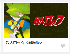 katuka24's tweet photo. まって!dアニメストアの新着に超人ロックがある!?
#超人ロック #lockefan https://t.co/pfAC6fopxq