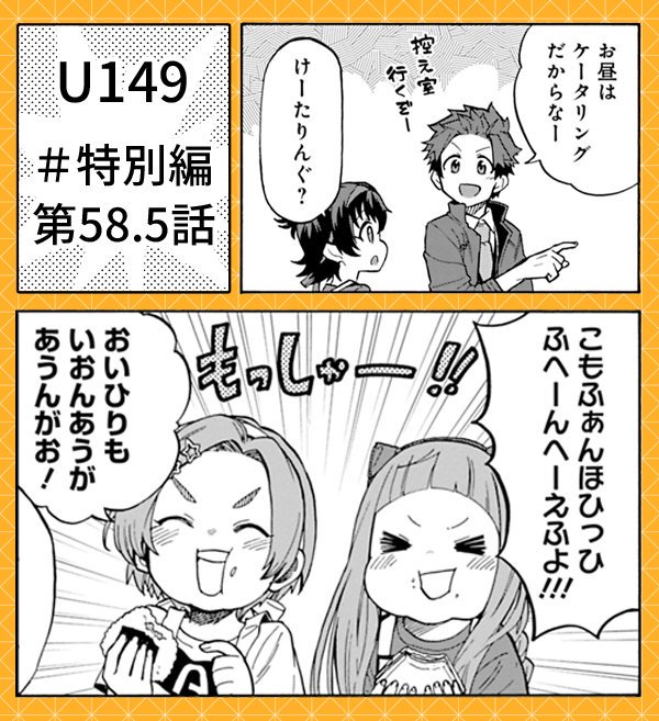 U149 最新話＆先読み分の更新になります！
今週は特別編のターンです！

最新話「58.5話」
先読み「59.5話」

今回も運動会編の小ネタ短編になります！
よろしくお願いいたします！… 