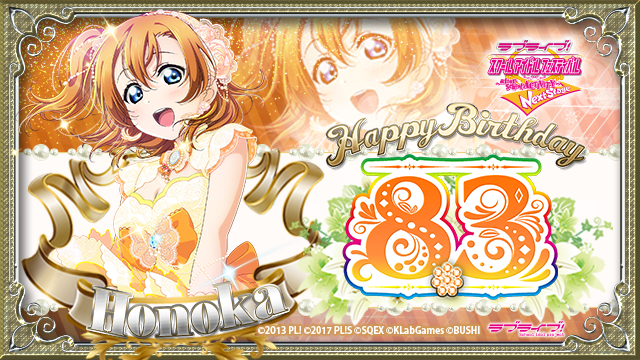 公式 ラブライブ スクフェスac運営 Happy Birthday高坂穂乃果 本日はm S高坂穂乃果ちゃんの誕生日 スクフェスac Next Stage では 高坂穂乃果バースデーイベント19 を開催中です ぜひ穂乃果ちゃんの誕生日をお祝いしてくださいね 詳細は