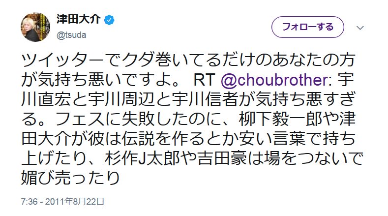 徳本 津田大介が宇川直宏を 彼は伝説を作る とか持ち上げてて気持ち悪いというツイートに あなたの方が気持ち悪いと返信する津田