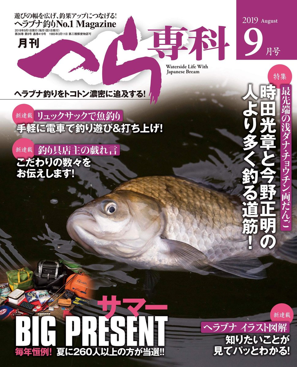 今日(8月3日)、へら専科9月号の発売です(^^) 今年の「サマービッグ