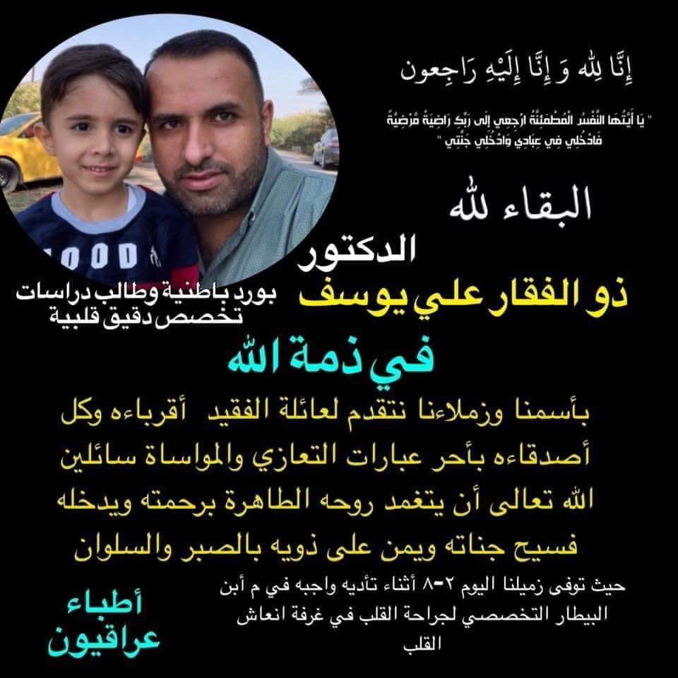Dromarr1's tweet photo. #HelpIraqiDoctorsا 
#شهيد_الواجب
طبيب اختصاص وطالب اختصاص دقيق
يموت اثناء واجبه اثر نوبة قلبية بعد يومين متتاليين من العمل بدون راحة
وفي مركز يعالج يوميا مئات مرضى القلب

انصفوا اطباءكم ليرحمكم رب العالمين https://t.co/mjp5a0c5hx