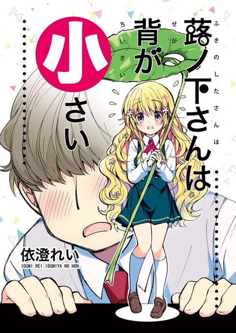 メロンさん「蕗ノ下さん」1、2再入荷してる!はやい!よろしければー! 蕗ノ下さんは背が小さい(イヅミヤ)の通販・購入はメロンブックス  