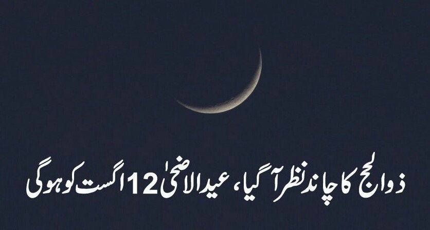 ZAHRAPARI7's tweet photo. ذوالحج کا چاند نظر آگیا، پاکستان میں عیدالاضحیٰ 12 اگست کو ہوگی

تمام اہل اسلام کو بہت بہت مبارک ہو 
❤❤❤❤ https://t.co/WYPwKRpmnu