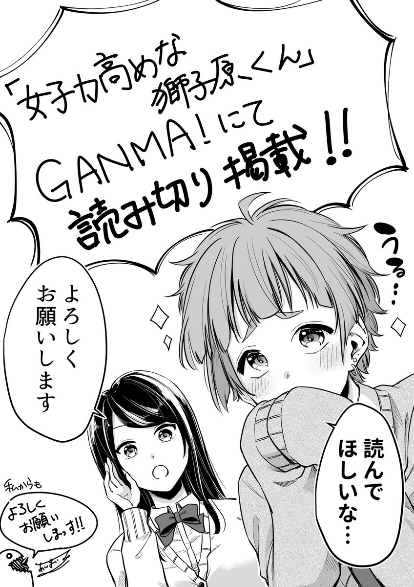 【告知】
「女子力高めな獅子原くん」

GANMA! にて読み切りがついに掲載されました～！！??
Twitter掲載分に加え、描き下ろしのお話もあります✨

↓リンクはこちら↓

#GANMA! 読切マンガ祭 夏の31連弾 -… 