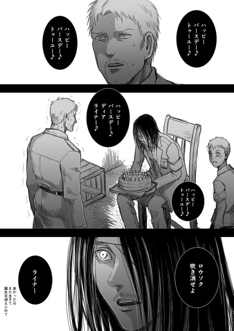 ライナー生誕祭 を含むマンガ一覧 ツイコミ 仮