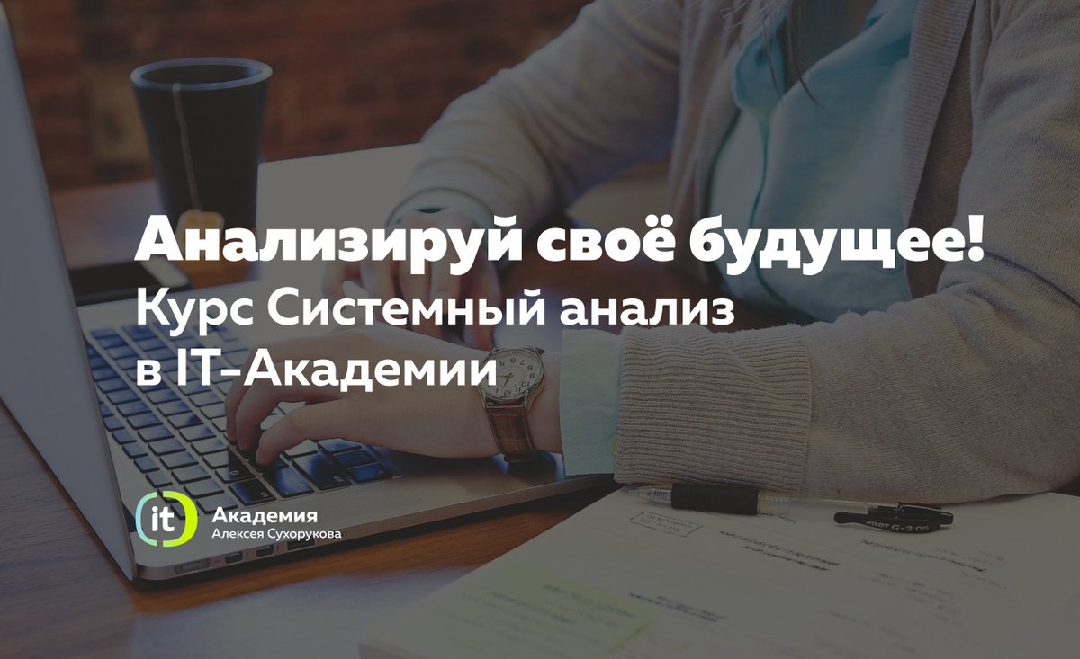 IT_Academy_A_S's tweet photo. Аналитик — это специалист, который завтра будет знать, почему то, что он предсказывал вчера, сегодня не случилось. 😉

Шутки шутками, а у нас в августе запуск курса по системному анализу! В этот раз — в центре Новосибирска.

Курс стартует 26 августа! https://t.co/fO7nszxq0N https://t.co/lkM5lRMkaX