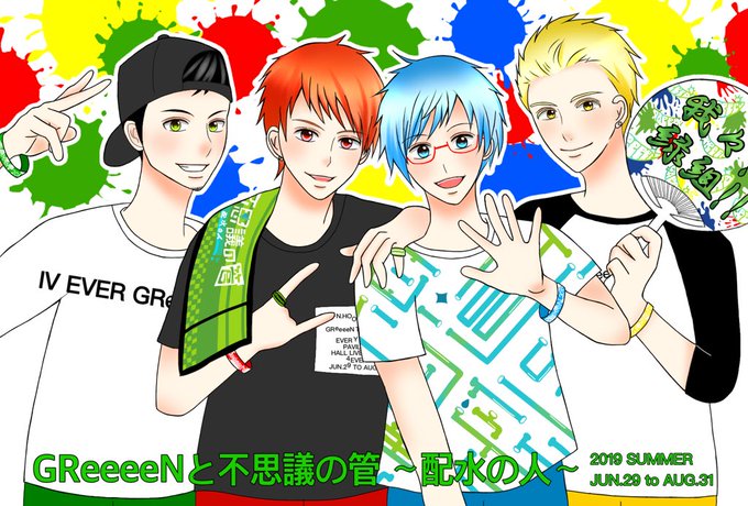 Greeeenと不思議の管 配水の人 のtwitterイラスト検索結果 古い順