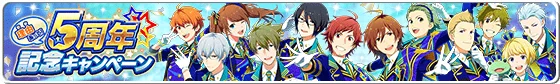 【アイドルマスター SideM】理由あって!5周年キャンペーン開催中!5周年記念衣装を着用したアイドルをスカウトしよう! #祝5周年 