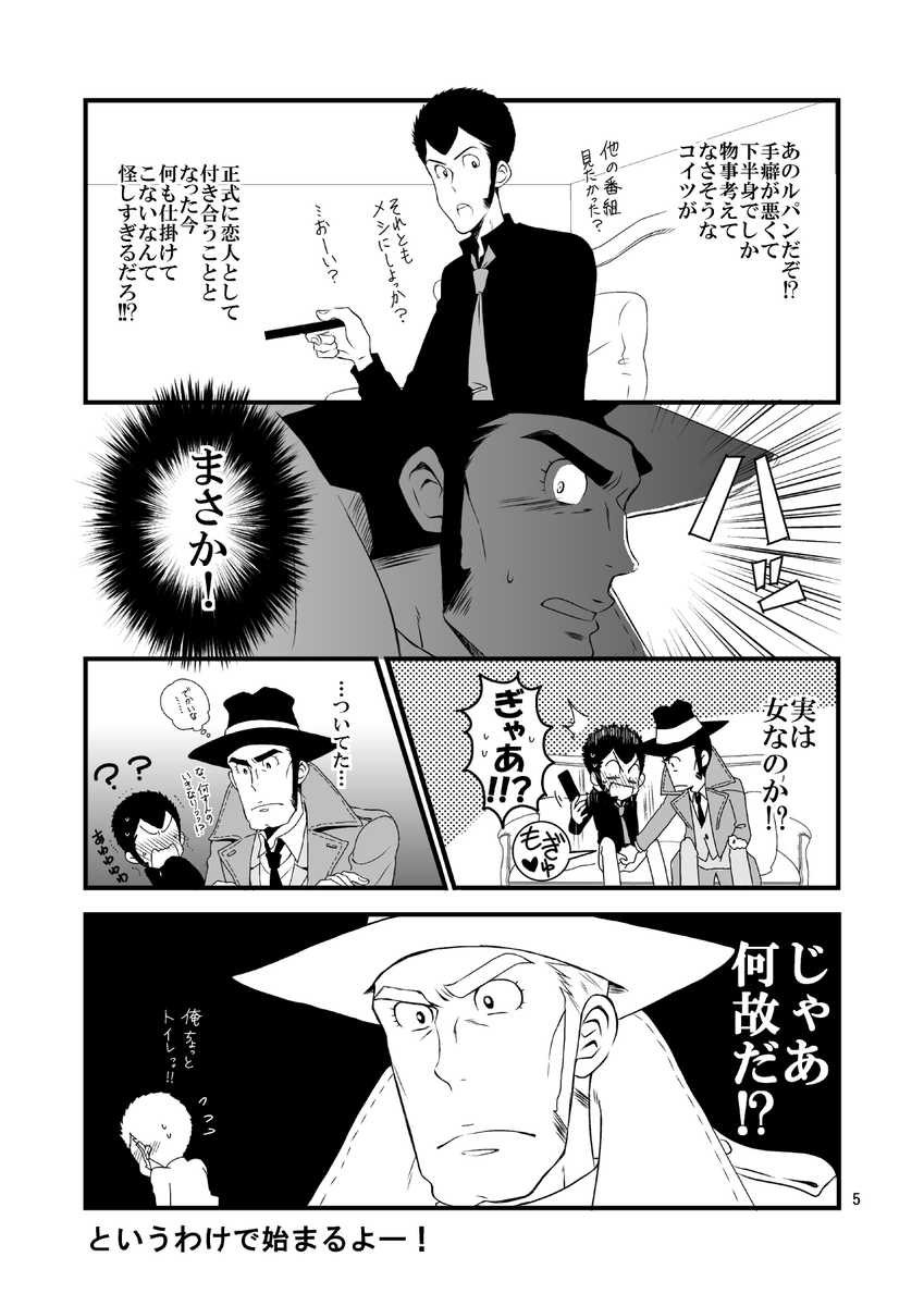 【夏コミ新刊のお知らせ②】
『恋人がなにもしてこないので疑心暗鬼になっています』
　P32/B5　400円(予定)　

ラノベみたいなタイトル(笑)　内容はタイトルの通りお付き合いを始めたのになにもしてこないルパンを怪しんで警部が… 