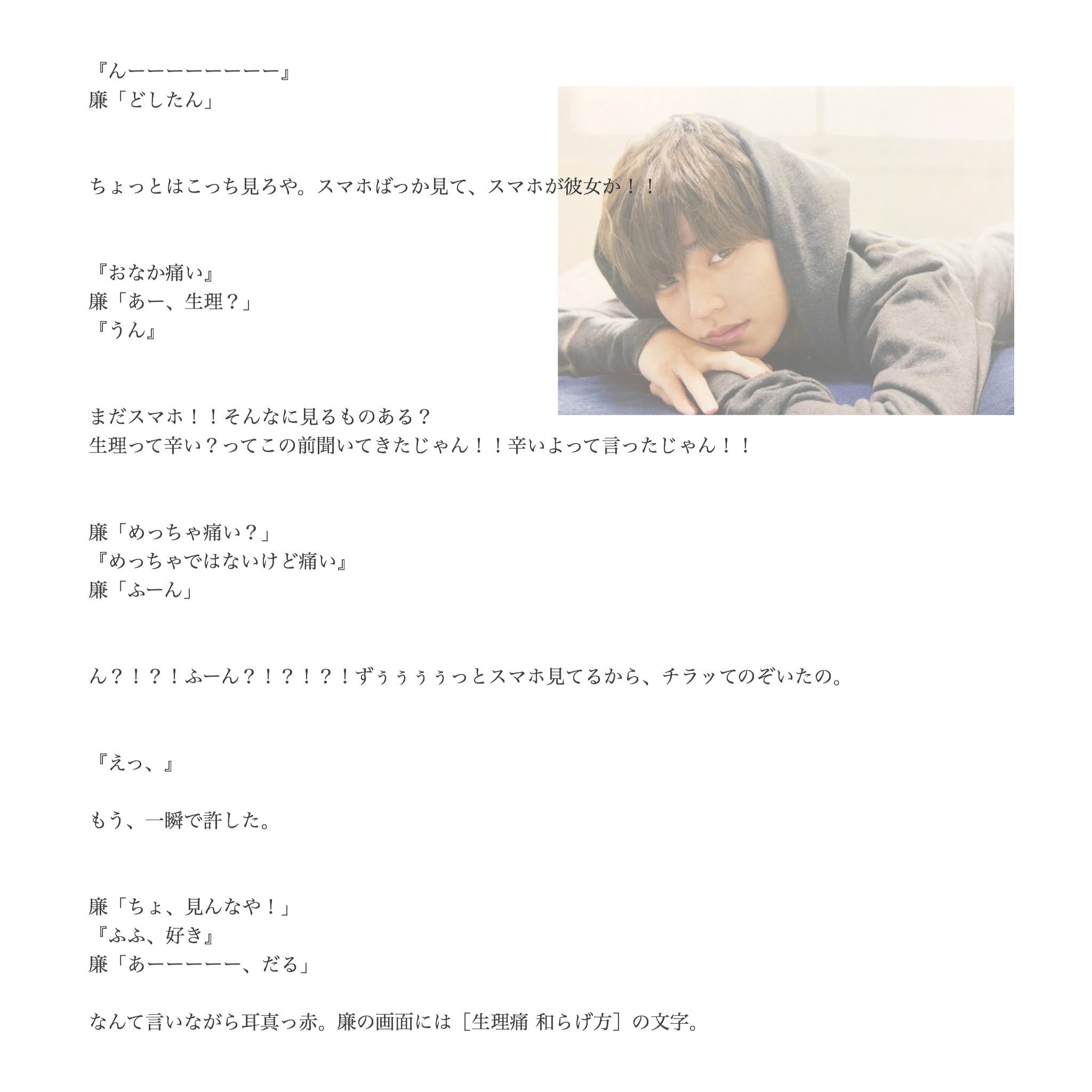 かっちゃん 女の子の日 Sho H Ren N Kaito T Ver キンプリで妄想 かっちゃん 女の子の日 Sho H Ren N Kaito T Ver キンプリで妄想