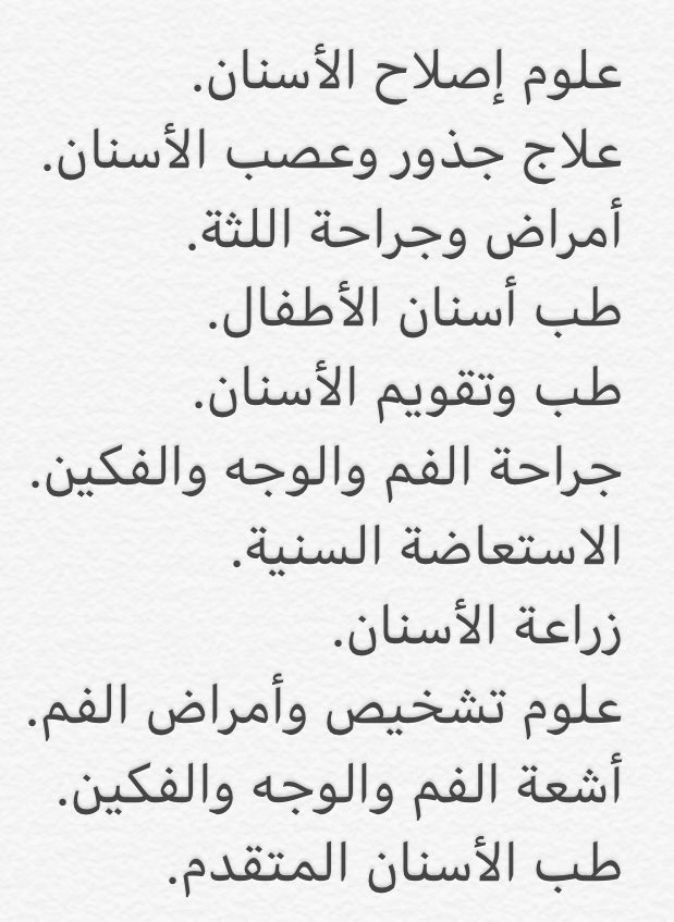 Yousef_AlDahman's tweet photo. أخي المراجع/أختي المراجعة

يوجد عدد من التخصصات المختلفة في طب الأسنان والتي تتشارك جميعها لخدمتك والانتهاء بأفضل النتائج العلاجية ،، لذلك أخذ الطبيبـ/ـة باستشارة أو تحويلك لطبيب في تخصص آخر هو للوصول لأنسب حل للعلاج.

قائمة بتخصصات طب الأسنان الإكلينيكية ⬇️ https://t.co/hNBHLB4GFt