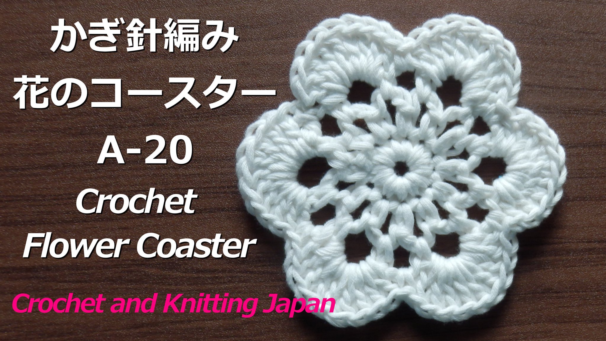 Crochet And Knittingクロッシェジャパン على تويتر かぎ針編み 花のコースターの編み方 A Crochet Flower Coaster Crochet And Knitting Japan T Co Tylrc3hndz 編み図はこちらをご覧ください T Co Glxnpx0k5b Crochetcoaster かぎ針編み