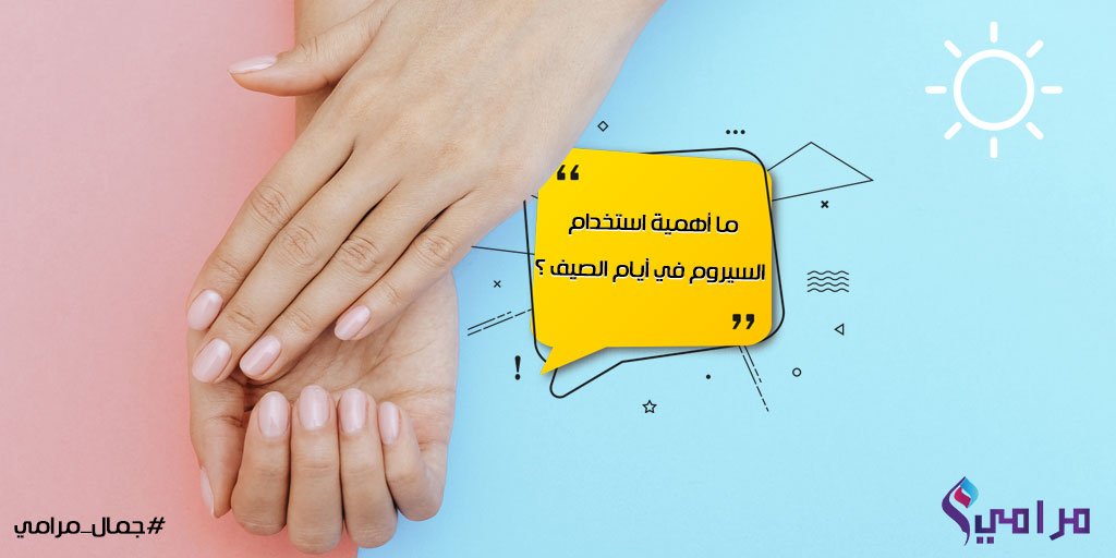 maramiicosmetic's tweet photo. يحتوي السيروم على 70% من المواد المرطبة تفوق مستحضرات الترطيب العادية بأكثر من 5 أضعاف
لذلك اجعليه جزء أساسي من روتينك اليومي في أيام الصيف الحارة.

#جمال_مرامي https://t.co/7KboHN5oSx