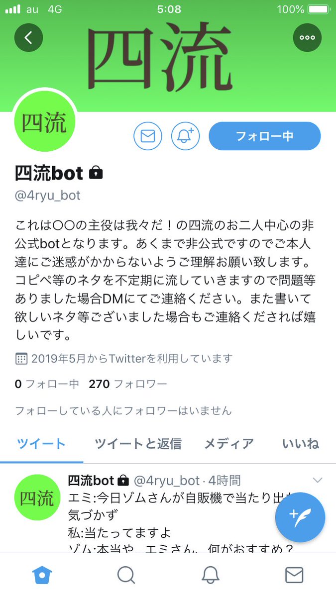 我々だ四流botまとめ Togetter
