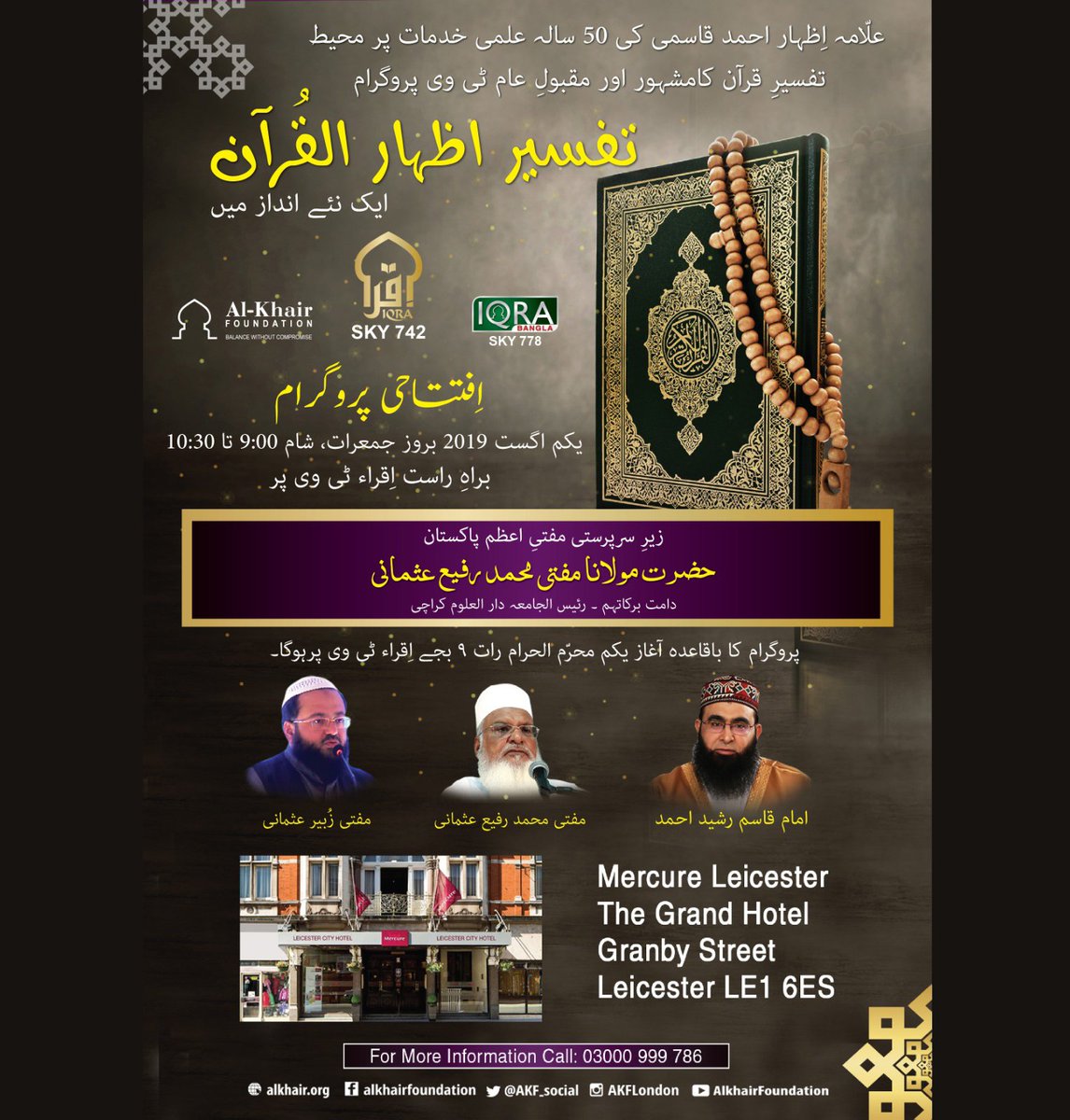 Exclusive invitation to Imams and Scholars only.
Launching of Programme
Tafseer-e-Izhar-ul-Quran
by Mufti Muhammad Rafi Usmani
on 1st August at 9 - 10:30pm 
Doors open at 8pm
Mercure Leicester
The Grand Hotel, Granby Street, Leicester LE1 6ES
For more information: 03000 999 786