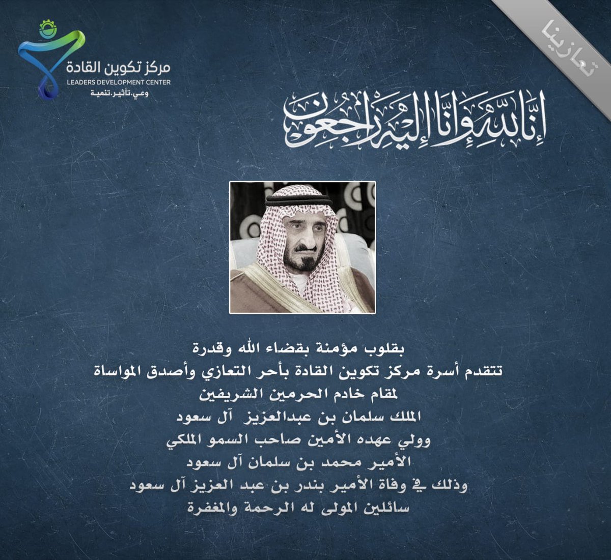 LeadersDCsa's tweet photo. تتقدم أسرة #مركز_تكوين_القادة بأحر التعازي لخادم الحرمين وولي عهده والأسرة الحاكمة في #وفاة_الأمير_بندر_بن_عبدالعزيز وإنا لله وإنا إليه راجعون. https://t.co/CUN0iyZ3zV