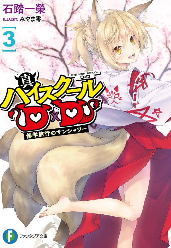 石踏一榮 真d D4巻2月日発売 漫画版slashdog連載中 Pe Twitter Original Novel 本編新刊 真ハイスクールd D3 修学旅行のサンシャワー 8月日発売 表紙は九重 九重 八坂 回 小猫 レイヴェル達 現2年生組の修学旅行でもあり イッセー達も 乳龍帝おっぱい