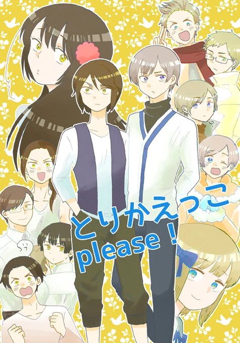 「とりかえっこplease!」600円
香湾とオールキャラ。アイスくんと香くんがおうちをとりかえっこする話。他の人に絡むあじあの厄介さが出せていたらいいな…。情けない香くんが好きなのでその辺り通常営業ですが一歩進むよ! 