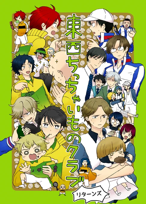 「東西ちっちゃいものクラブリターンズ」600円
ケンヤと日吉とジャッカルがちびっこになってるテニス本。昔出した本の再販で、4ページ描き下ろしてます。カップリングないです。財前は甥っ子ちゃんで慣れてるからちびっこ相手にするの上手そうだな～って思ってます。反対に跡部様は下手だといいです。 