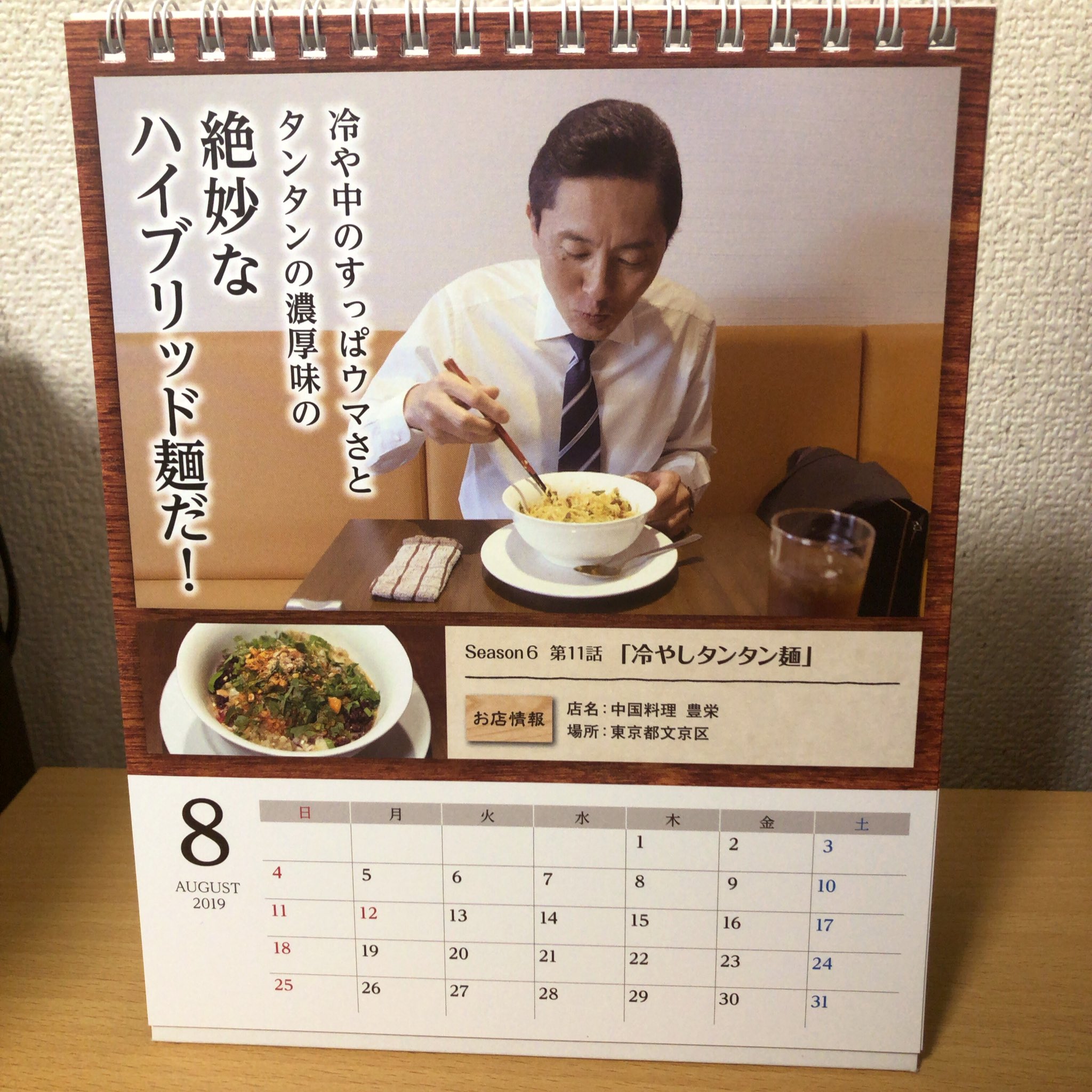 تويتر 孤独のグルメ情報 非公式アカウント على تويتر 8月になりましたね 卓上カレンダー 今月はseason6に登場した茗荷谷 豊栄 です 今朝も暑くて 冷やしタンタン麺を今すぐにも食べたい気分です 先日の個展で購入した 久住さんの卓上カレンダーも並べて