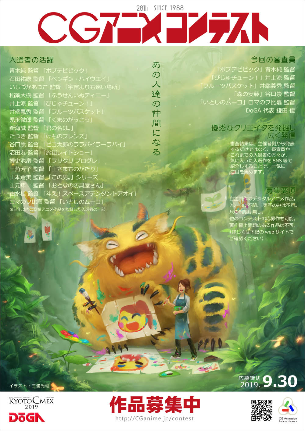 Doga 第28回cgアニメコンテスト 作品募集中 国内で最も伝統があり 現在国内外で活躍する多くのクリエイタを輩出しています あの人達の仲間になる 審査員 青木純監督 井上涼監督 井端義秀監督 谷口崇監督 ロマのフ比嘉監督 Doga鎌田優 応募