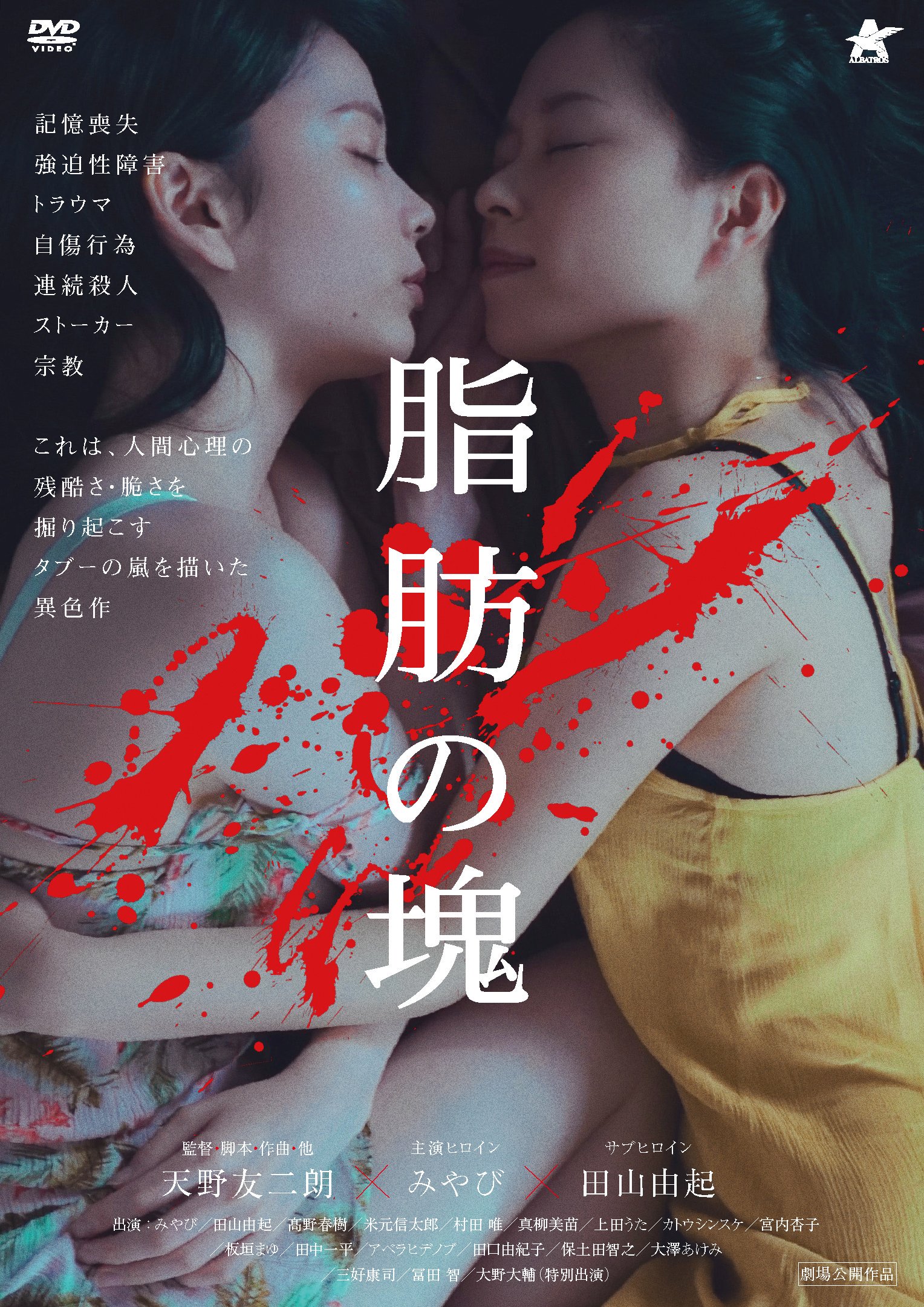 映画配給会社アルバトロス Twitter પર 8月新作dvdリリース情報 8 2セル レンタルリリース 脂肪の塊 記憶喪失 同性愛 強迫性障害 トラウマ 自傷行為 連続殺人 ストーカー 宗教 全てのタブーがここにある 自由を手にするその日まで の天野友二朗