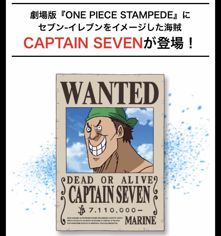 Kei One Piece垢 على تويتر さらに 劇場版 One Piece Stampede にセブン イレブンをモチーフにしたオリジナル海賊 Captain Seven が登場 懸賞金は711万ベリー 劇中で何度か登場するみたい 答えは8月日 火 に明かされる T Co S0svqr6vfo