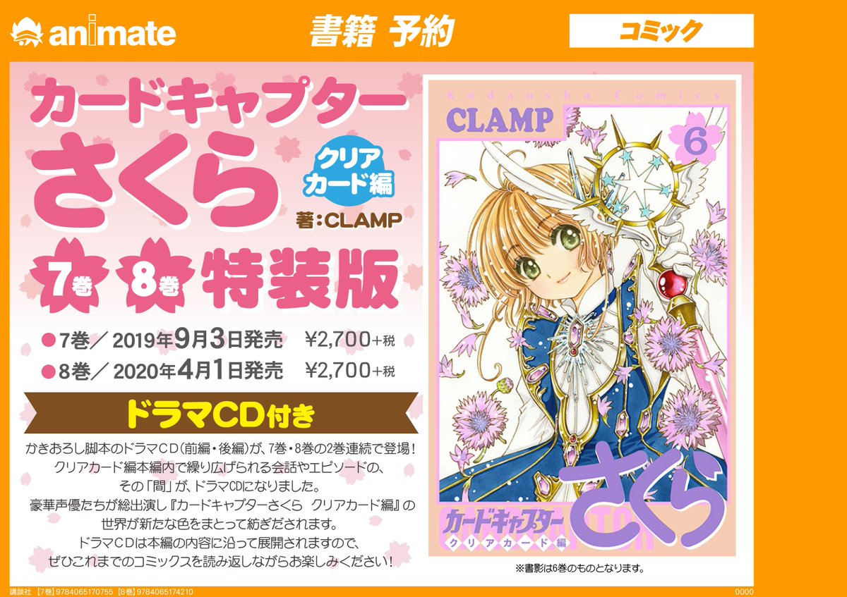 ট ইট র アニメイト川崎 書籍予約情報 ドラマcd付き カードキャプターさくら クリアカード編 7 8 特装版 大好評予約受付中サキー かきおろし脚本のドラマcdは7巻 全編 8巻 後編 になっております ファン大歓喜の内容は聞いてからのお楽しみ お