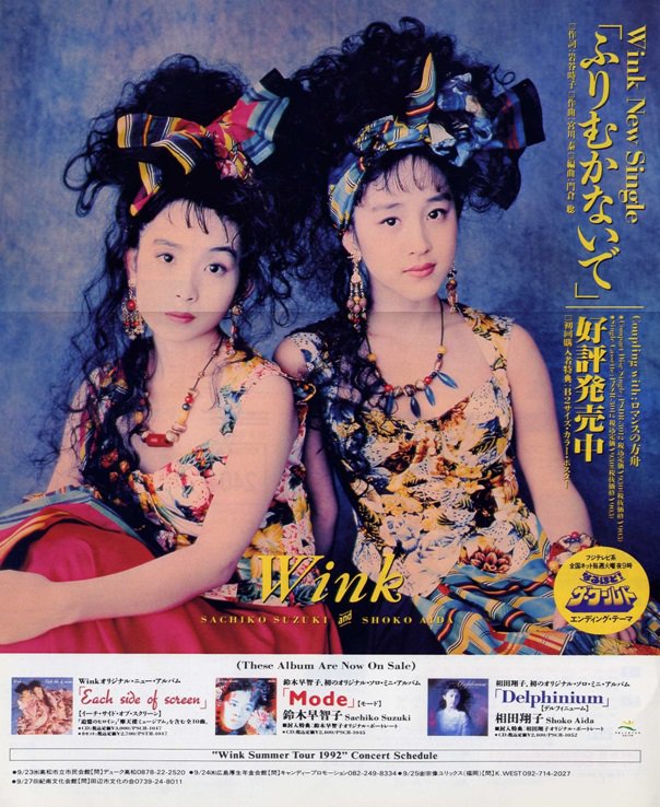 お気にいる Wink(ウィンク)アイドルデュオ ○ 販促非売品ポスター