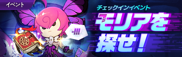 ChainStrikeJP's tweet photo. チェックインイベント！モリアを探せ！！
期間：～8月14日11:00まで

期間中、10日間イベントページからチェックインすると、モリアの欠片が10個ずつもらえます！
さらに10日間完走すると、スキルブックをプレゼント！！

#チェスト #チェーンストライク https://t.co/Uc0ZuaDNsE