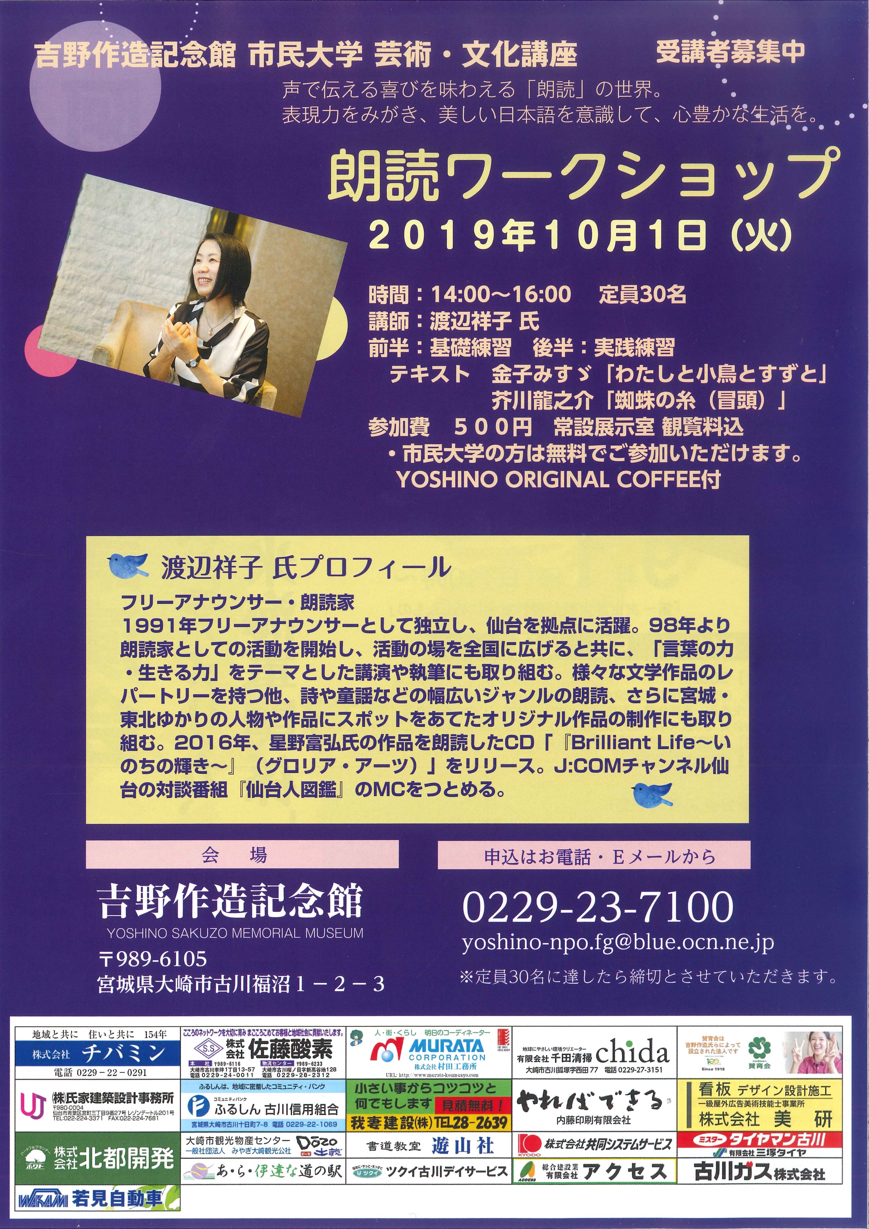 吉野作造記念館 市民大学 芸術 文化講座 朗読ワークショップ のお知らせです 10月1日 火 14時より フリーアナウンサーの渡辺祥子さんを 19 08 01 大崎市古川 吉野作造記念館 大正デモクラシーの生誕地
