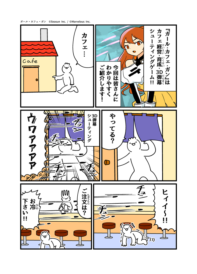 マーベラスさんからの依頼で、
#ガールカフェガン の応援マンガを描きました！
この漫画で大体どういうゲームか理解ると思います！ 