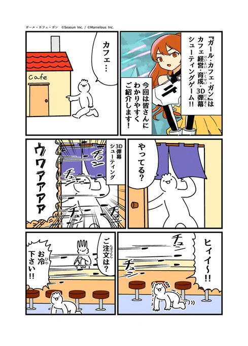 マーベラスさんからの依頼で、#ガールカフェガン の応援マンガを描きました！この漫画で大体どういうゲームか理解ると思います！ 