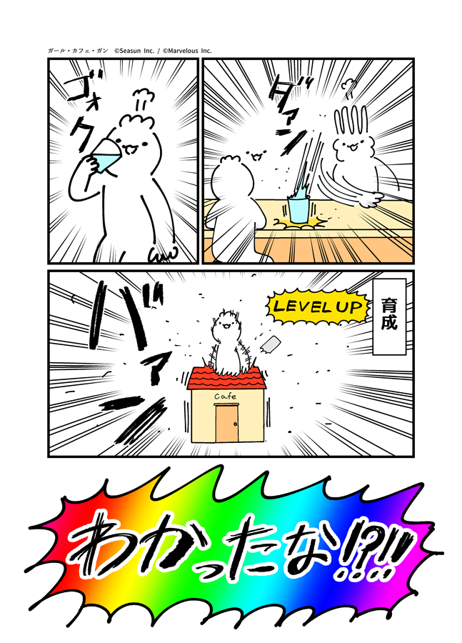 マーベラスさんからの依頼で、
#ガールカフェガン の応援マンガを描きました！
この漫画で大体どういうゲームか理解ると思います！ 