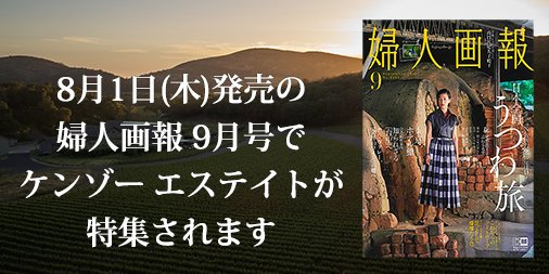 KENZO_ESTATE's tweet photo. 上質な人生の楽しみ方を提供する女性誌「婦人画報」（発行：ハースト婦人画報社）の8月1日（木）発売号で、ケンゾー エステイトが特集されました。ぜひ、ご一読下さい。 https://t.co/7UZ9BIEMbY