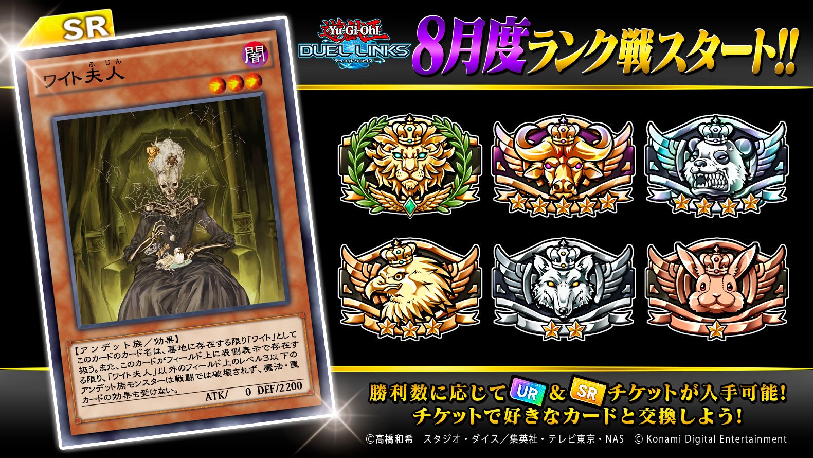 公式 遊戯王 デュエルリンクス ランク戦 8月度ランク戦スタート 勝利数に応じてカードと交換できるur Srチケットをプレゼント レアカードを手に入れるチャンス 誰でも参加できるランク戦で世界中のデュエリストと対戦しよう デュエルリンクス