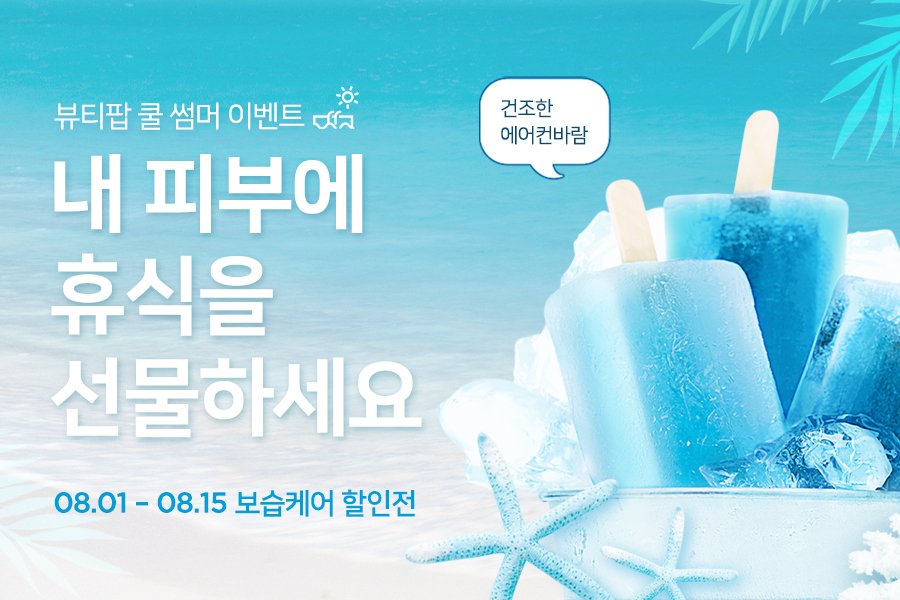 Beauti_Pop's tweet photo. UP TO 75% ?!?!
여름 더위를 시~원하게 식혀줄
뷰티팝 E.V.E.N.T💝
(08/01~08/15)
내 피부도 휴식하고 내 통장도 휴식하자!😁

이벤트보러가기▶️https://t.co/Zt61jiAZCX https://t.co/DgHOIWRwQW