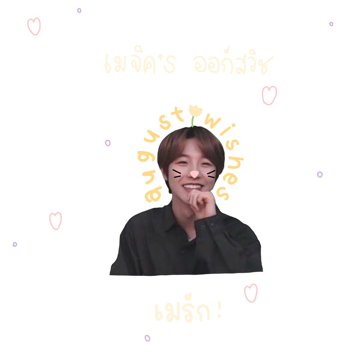 𓈒 ⋅ 𓐄 🌷 ˓ august 𓐄 wishes ˒ ♥︎ 𓏤 𐬹

เข้าเดือนที่แปดแล้วน้าคะ יִ ขอให้เป็นเดือนที่ใจดีกับทุกคน ตื่นเช้ามาสดใส กินอิ่มทุกมื้อ นอนหลับฝันดี งานน้อยๆ ใครมีสอบก็ขอให้ทำได้ แล้วก็อยู่กับเมไปนานๆน้าคะ🙆🏻‍♂️🕊