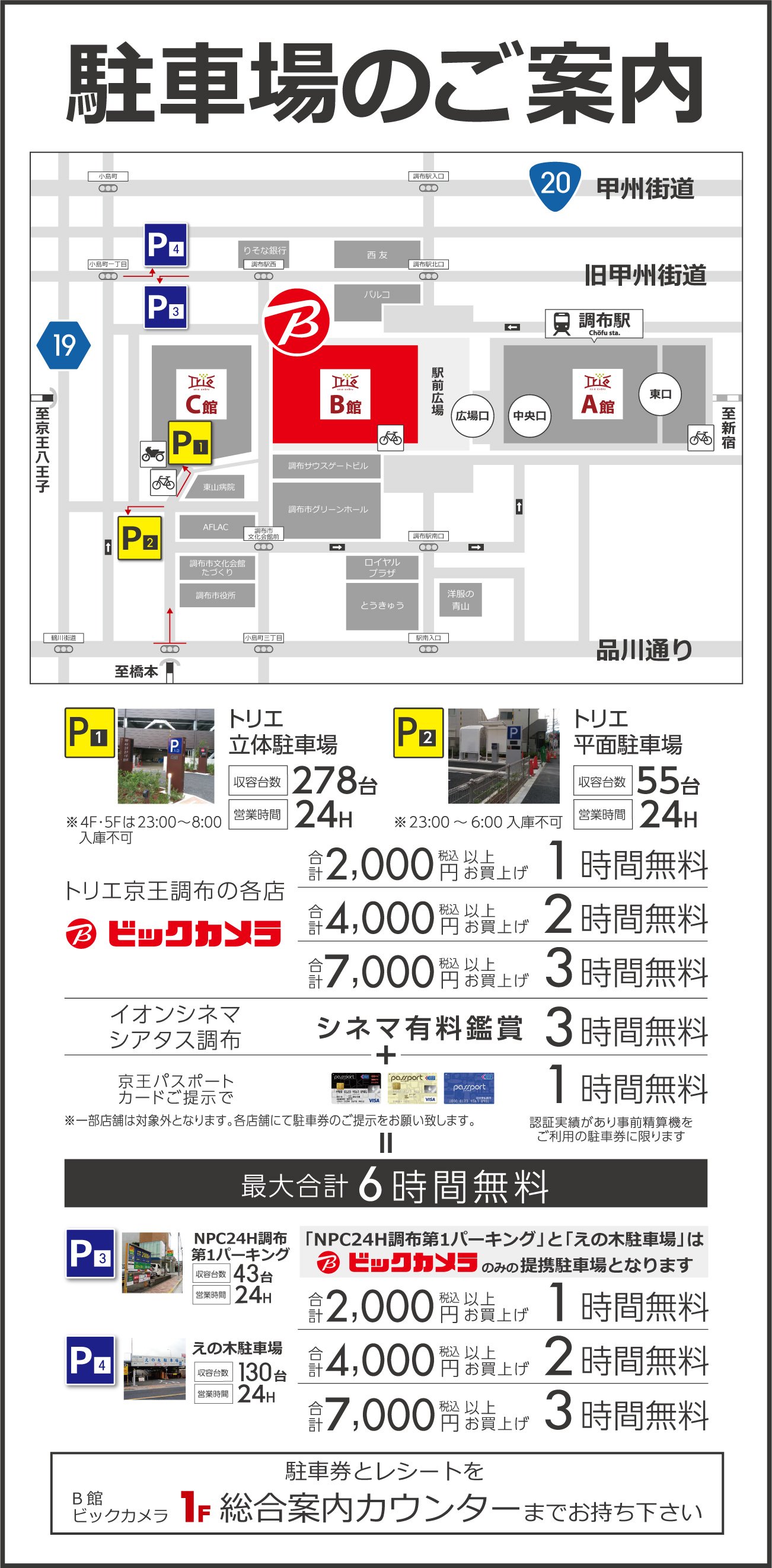 Twitter 上的 ビックカメラ京王調布店 つ 駐車場サービスお知らせ 8月1日から トリエ京王調布の駐車場料金が変更になりました 今までは4000円以上で2時間までが最長でしたが 7000円以上お買い上げで3時間が追加になりました ぜひご利用くださいませ