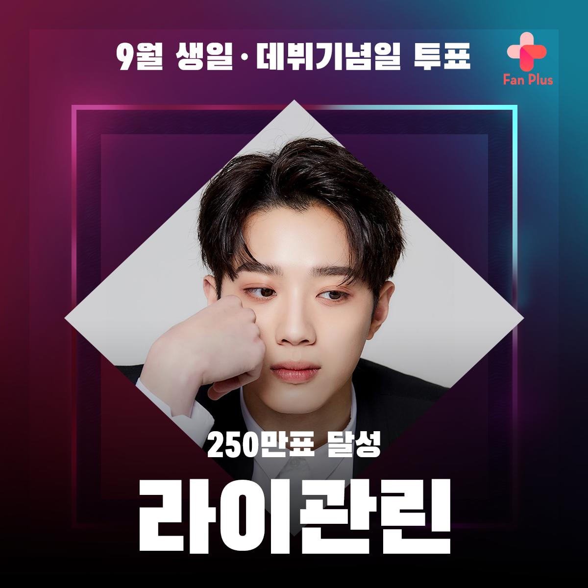 fanplus_app's tweet photo. ➖
📢 #라이관린 지하철 광고 응모&amp;투표
➖

🌼9월투표 250만표 달성완료🌼
◾제작가이드 : https://t.co/utQtKEt2jn
◾응모&amp;투표기간 : ~ 8/22(목) 13:00 

📌응모마감 기준 가장 많은 RT를 받은 시안으로 광고가 진행됩니다

#라이관린 #LAIKUANLIN #賴冠霖
#팬플러스 https://t.co/jLUUT8s3wk