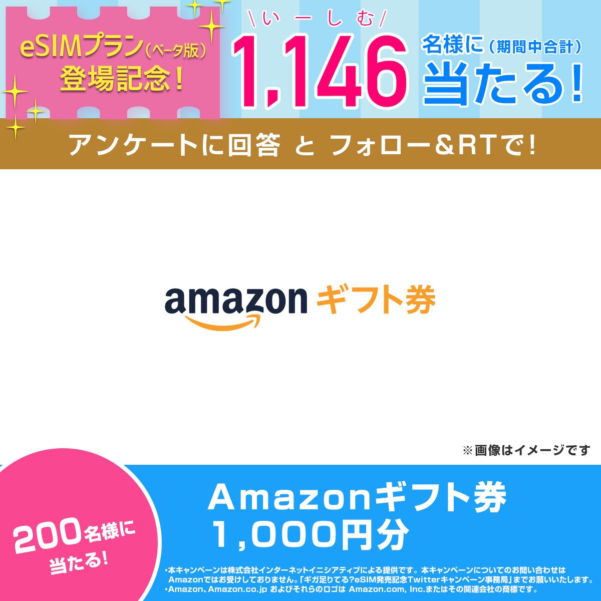 ＼eSIM販売記念フォロー＆RTキャンペーン第3弾✨／

200名様にAmazonギフト券(1,000円分)当たる！🎁
①フォロー＆RT
②URLクリックで結果発表
gcp.giftee.biz/authentication…

最新iPhone/iPadで使える、全く新しいSIM「eSIM」登場！🎉
iijmio.jp/campaign/esim/…

#ギガ足りてる？
#IIJmioeSIM