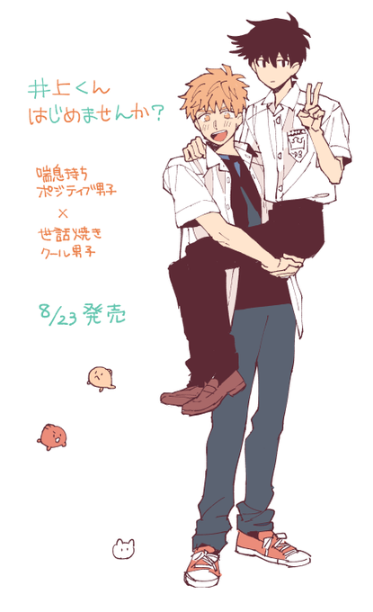 井上くんはじめませんかのtwitterイラスト検索結果